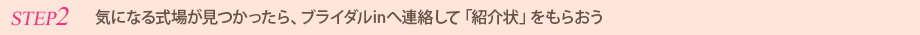 気になる式場が見つかったら、ブライダルinへ連絡して「紹介状」をもらおう