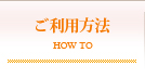ご利用方法