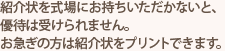 紹介状を式場にお持ちいただかないと、優待は受けられません。お急ぎの方は紹介状をプリントできます。