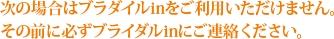 次の場合はブラダイルinをご利用できません。必ずブライダルinにお電話ください。