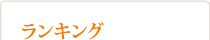 ランキング