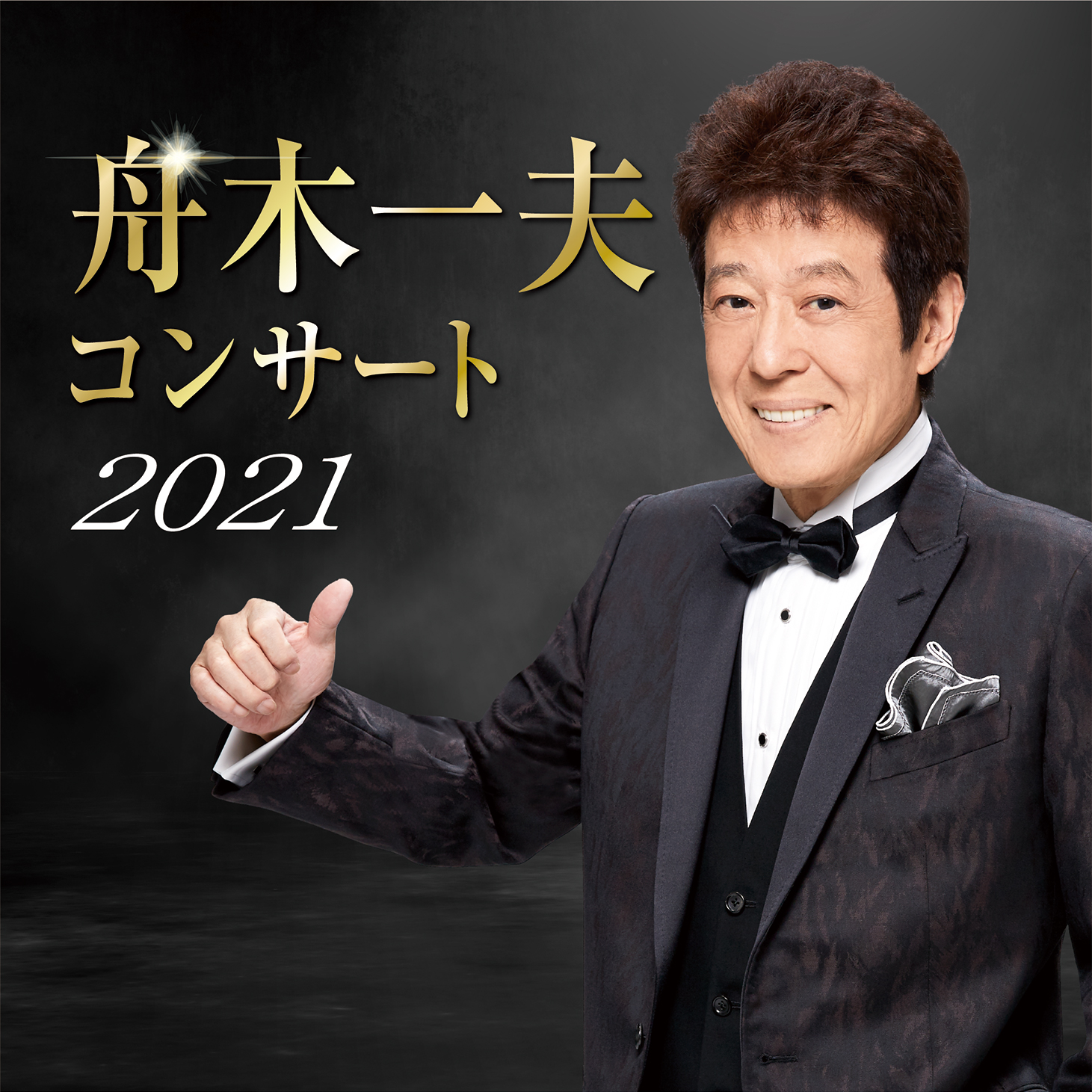 舟木一夫