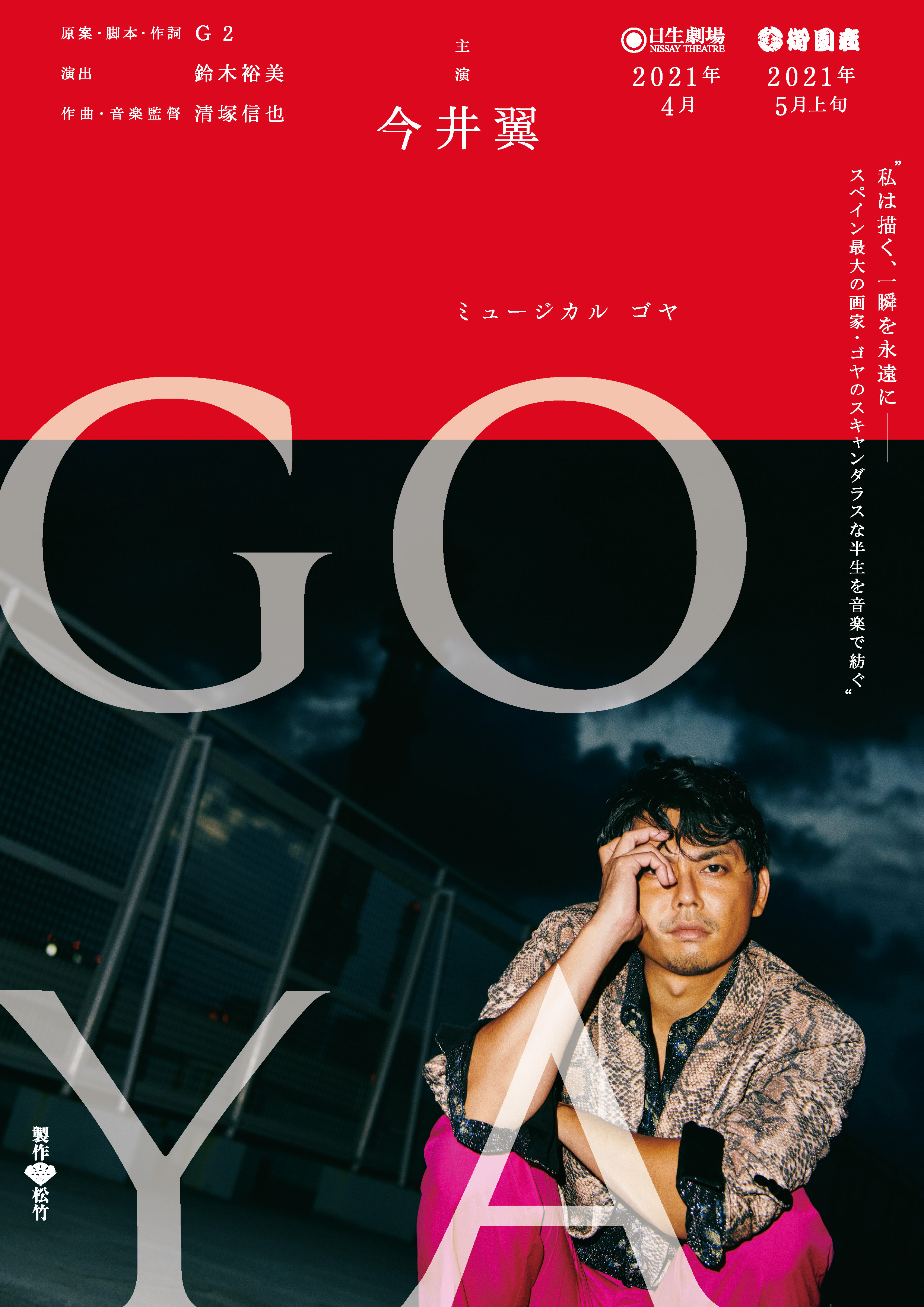 ゴヤ-GOYA-