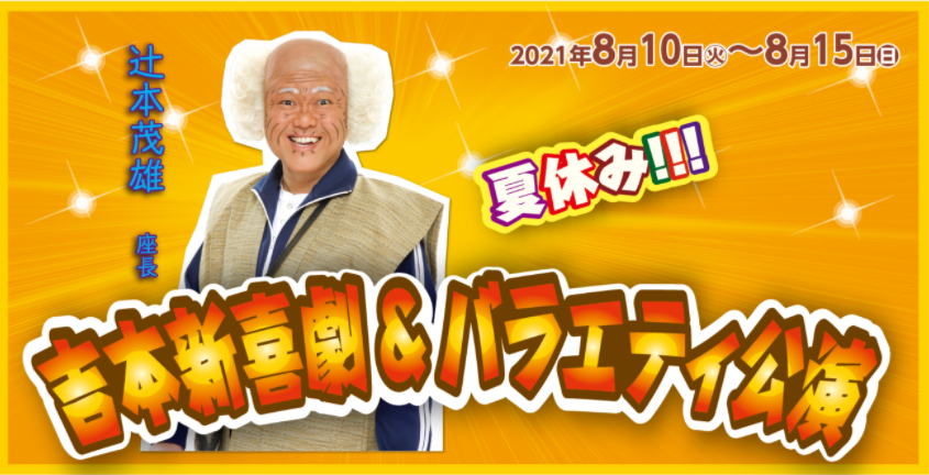 夏休み!!!吉本新喜劇&バラエティ公演