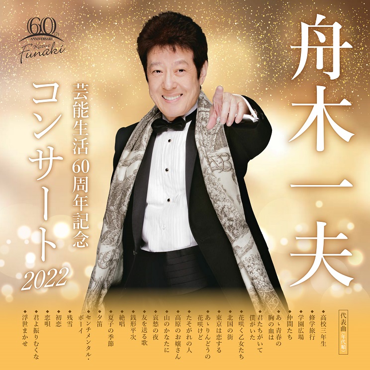 舟木一夫~舟木一夫コンサート2022~ 名古屋公演