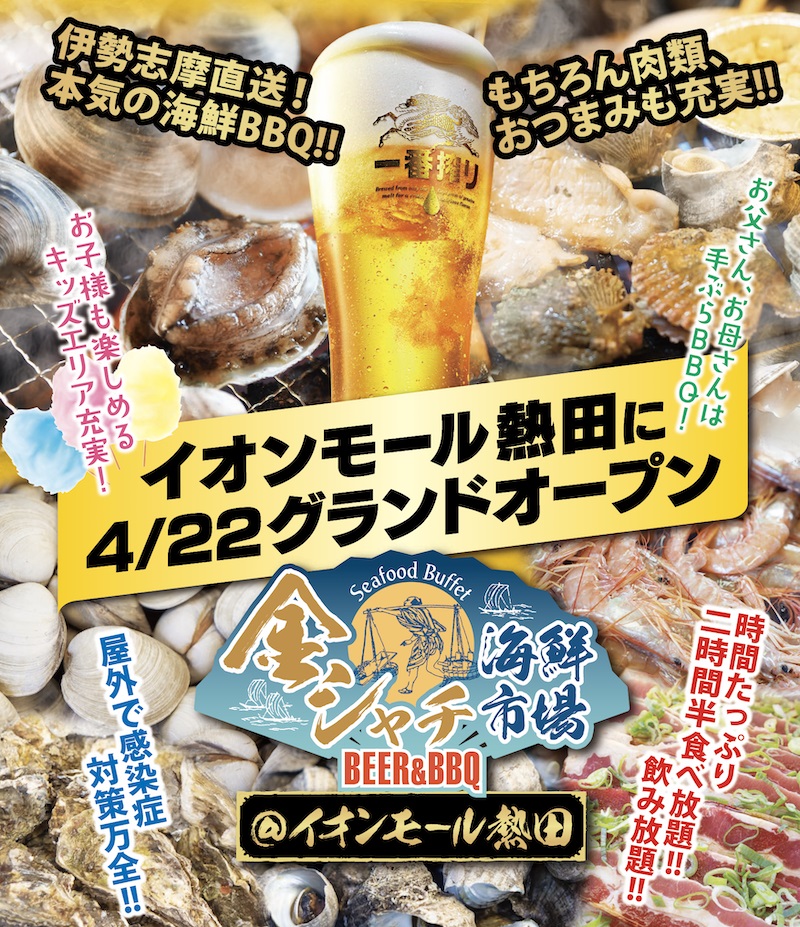 金シャチ海鮮市場BEER&BBQ＠イオンモール熱田
