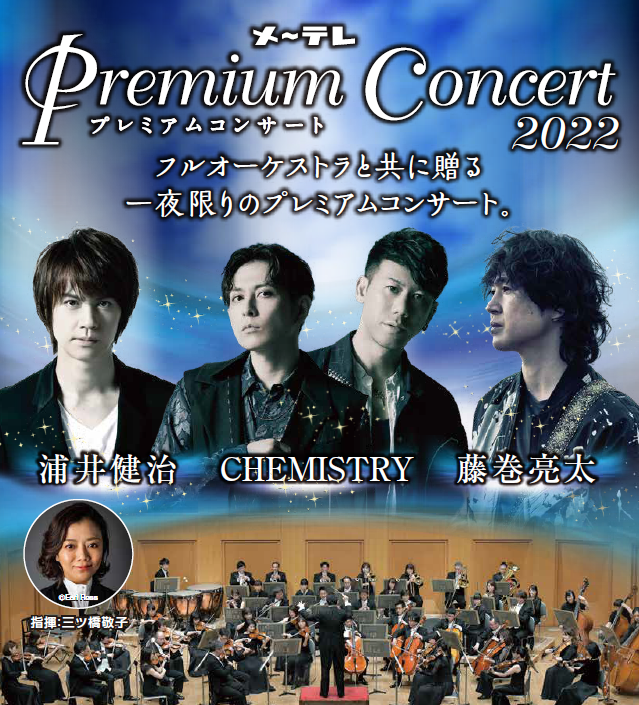 メ～テレ Premium Concert 2022