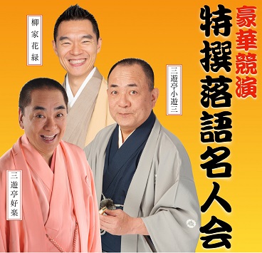 特撰落語名人会 三遊亭好楽・三遊亭小遊三・柳家花緑