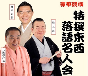 特撰東西落語名人会 三遊亭好楽・桂文珍・柳家花緑