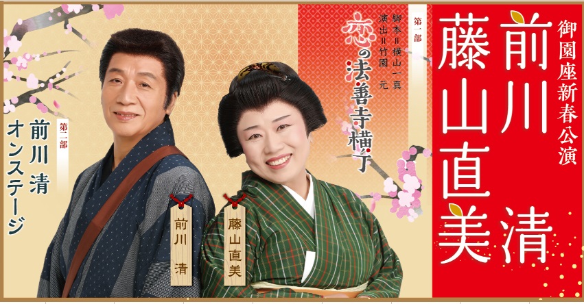 前川清・藤山直美特別公演