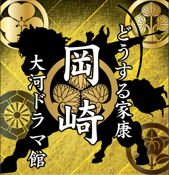 「どうする家康 岡崎 大河ドラマ館」入場券