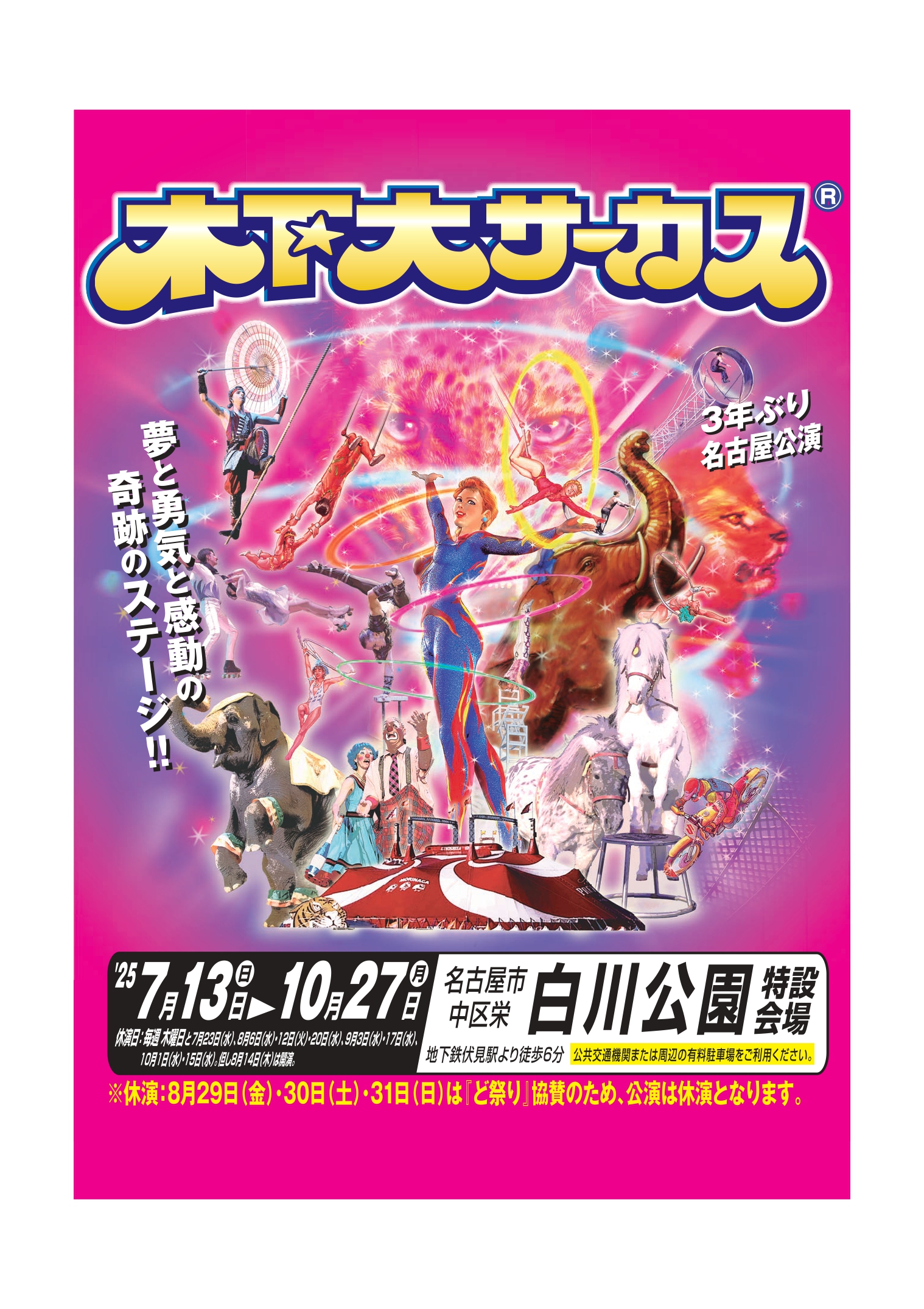 木下大サーカス名古屋公演