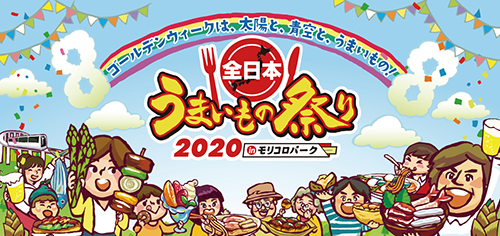 全日本うまいもの祭り 2020