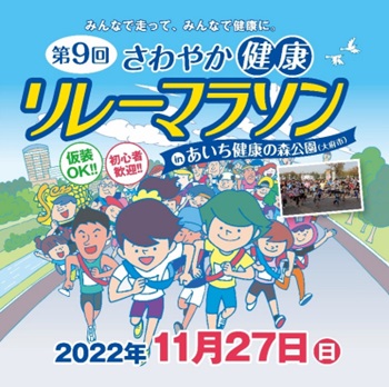 第9回さわやか健康リレーマラソンinあいち健康の森公園