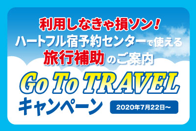 GoToTRAVELキャンペーン