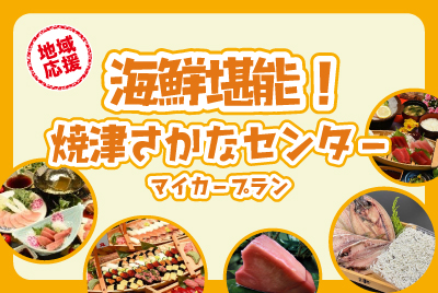 焼津