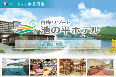 白樺リゾート池の平ホテル　新本館