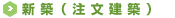 新築(注文建築)