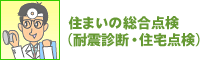 住まいの総合点検（耐震診断・住宅点検）