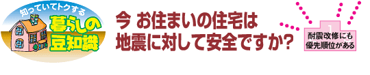 今 お住まいの住宅は地震に対して安全ですか? 耐震改修にも優先順位がある