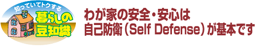 わが家の安全・安心は自己防衛（Self Defense）が基本です