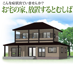こんな症状出ていませんか?