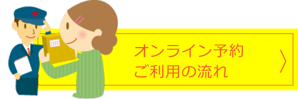 オンライン予約ご利用の流れ