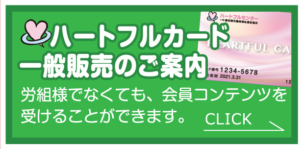 ハートフルカード一般販売のご案内