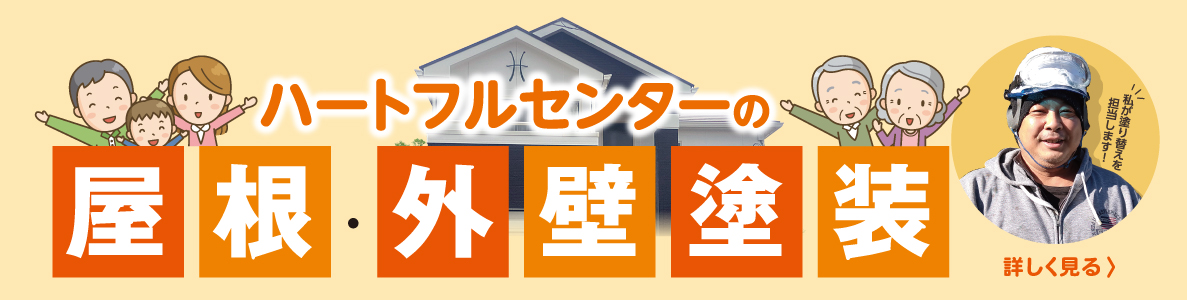屋根・外壁塗装