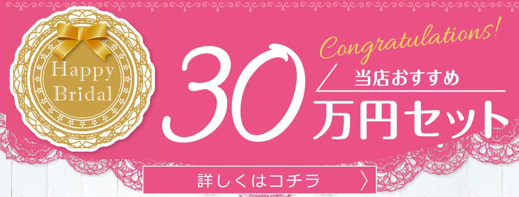 当店おすすめ 30万円プレゼント