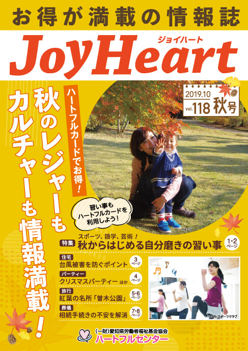 ジョイハート Vol.118 2019年 10月(秋号)