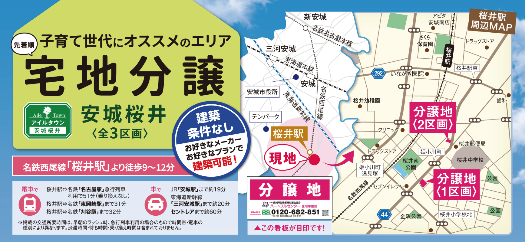 アイルタウン安城桜井