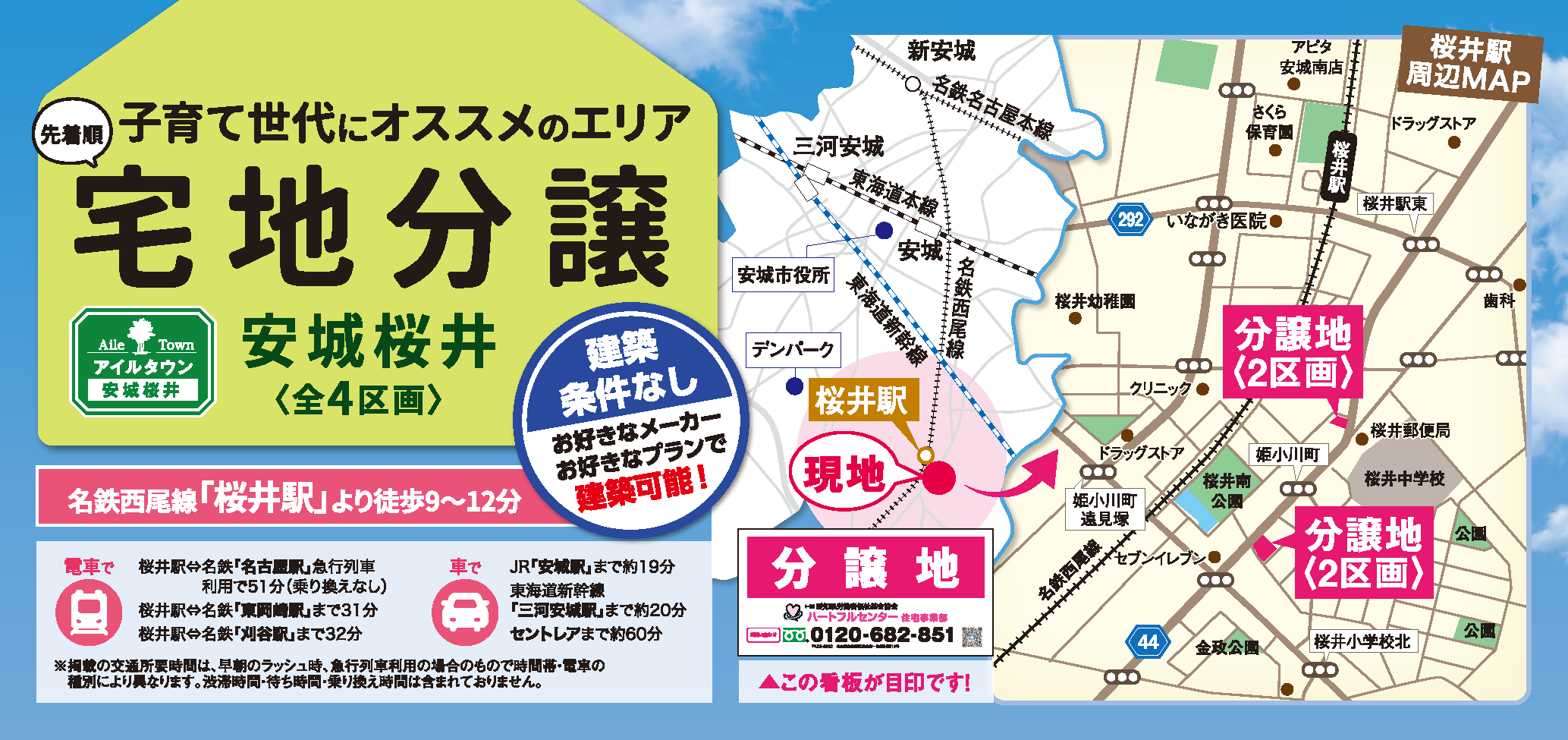 アイルタウン安城桜井