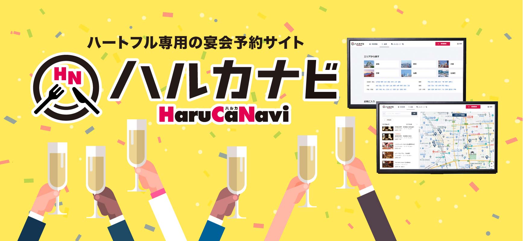 ハルカナビ