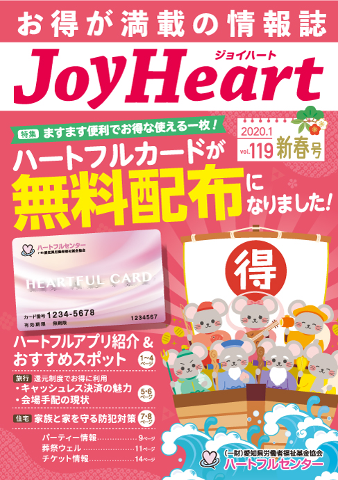 ジョイハート Vol.119 2020年 1月(新春号)