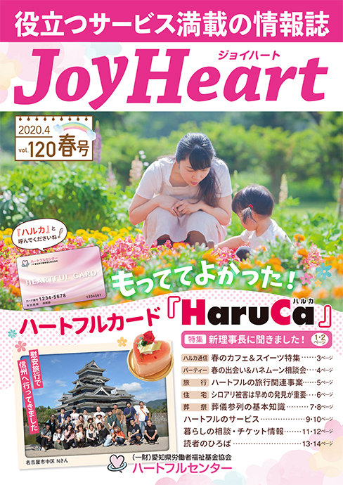 ジョイハート Vol.120 2020年 4月(春号)