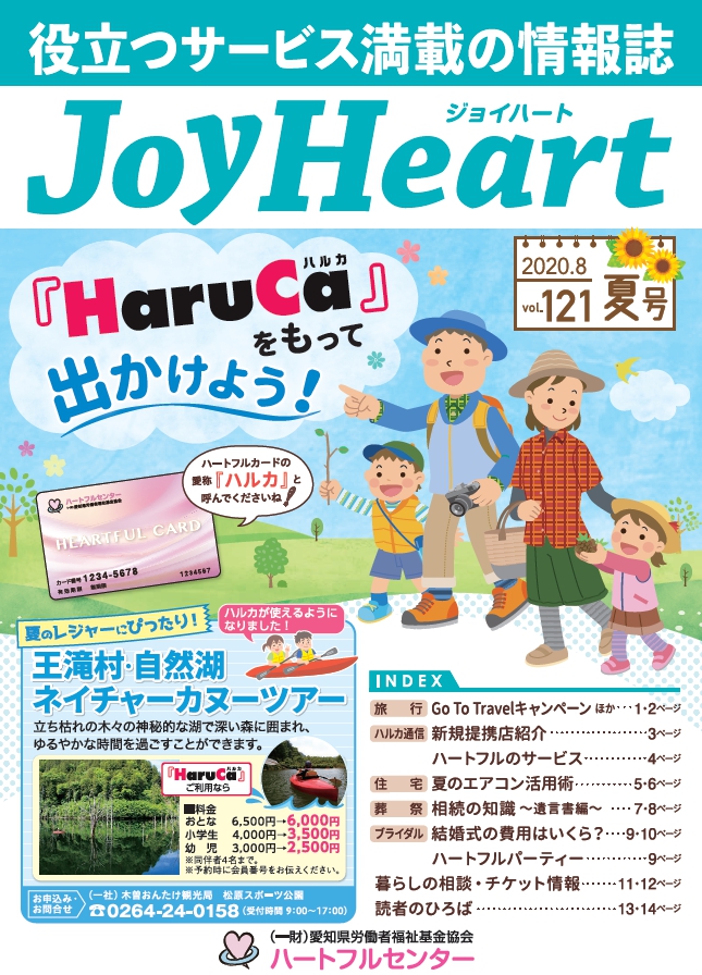 ジョイハート Vol.121 2020年 7月(夏号)