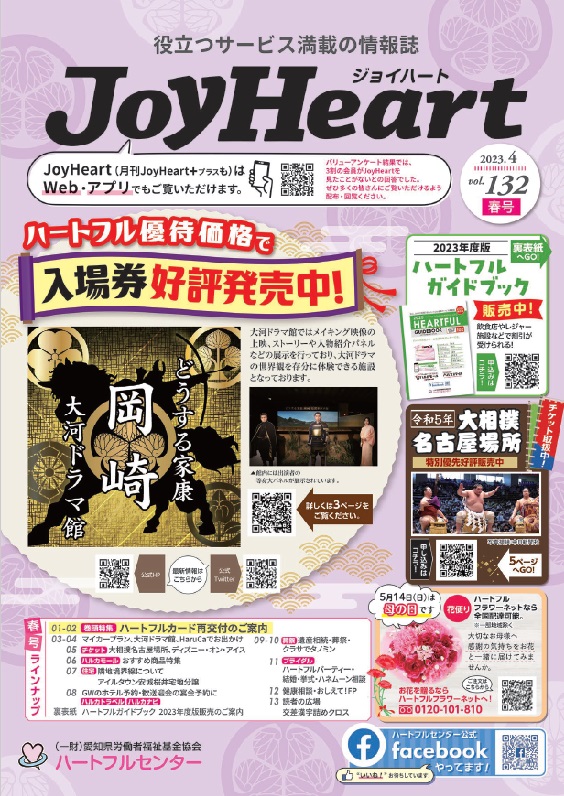 ジョイハート Vol.132  2023年　4月（春号）
