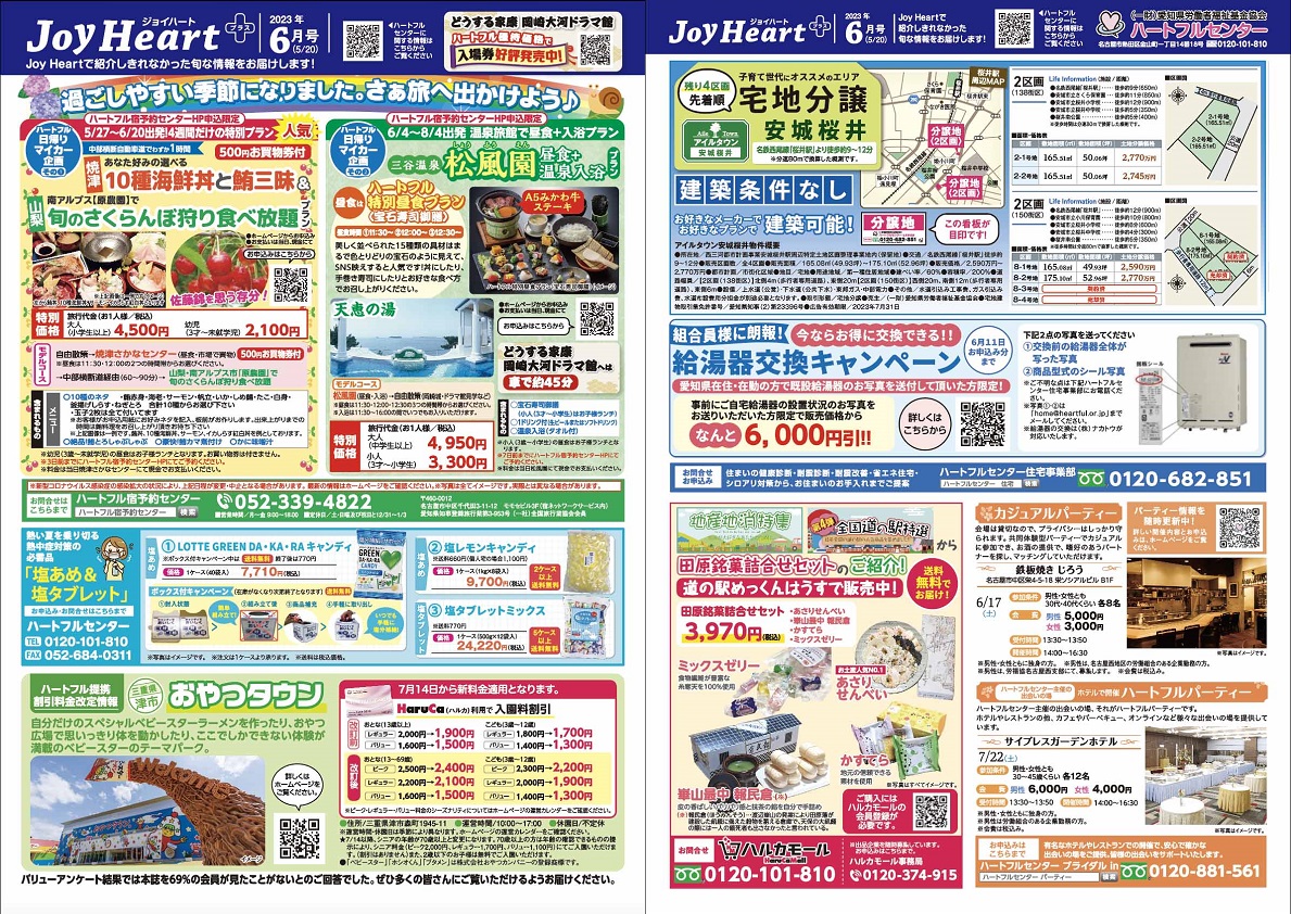 ジョイハートプラス 2023年6月