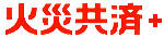 火災共済+自然災害共済