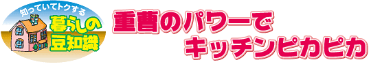 重曹のパワーでキッチンピカピカ