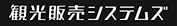 観光販売システムズ