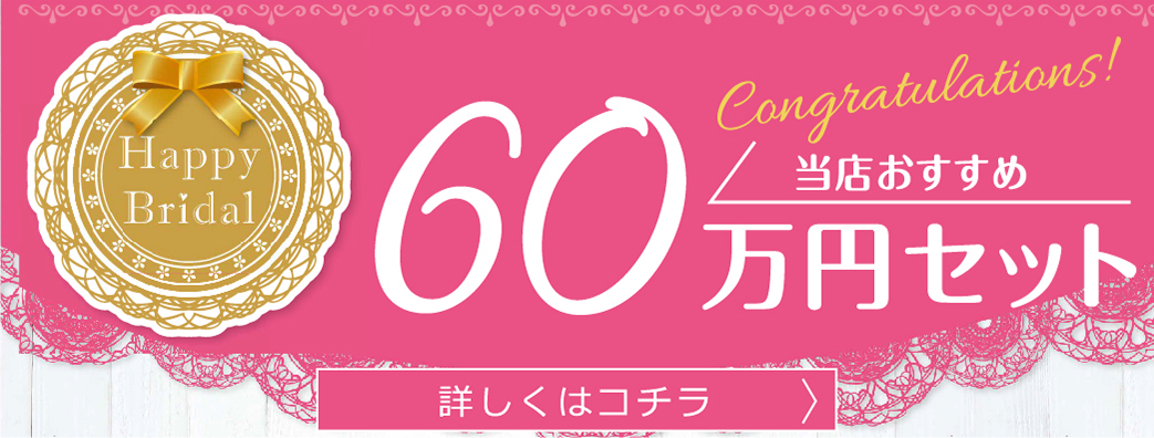 当店おすすめ 60万円プレゼント