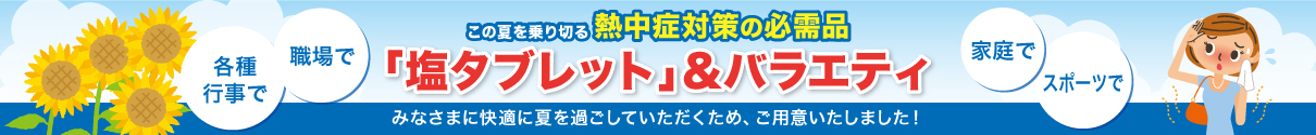 塩タブレット＆バラエティ