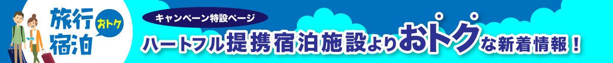 ハートフル宿予約センターよりお得な新着情報！！